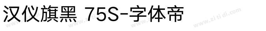 汉仪旗黑 75S字体转换